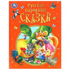 Книга. Русские народные сказки. Афанасьев А. Н. и др. 197х255мм. 128 стр. Умка 383940