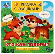 Книжка с окошками для самых маленьких. Кто как говорит. Дружинина М.В.  10 стр. Умка 367296