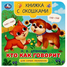 Книжка с окошками для самых маленьких. Кто как говорит. Дружинина М.В.  10 стр. Умка 367296