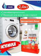 Стиральный порошок COLOR  2,4кг RAIN 1/8