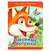 Книжка с глазками. Любимые потешки. 160х220 мм. ЦК. 8 стр. Умка 377035