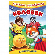 Книжка с наклейками. Колобок. 165х237 мм. Скрепка. 8 стр. Умка 368595