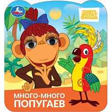 Книжка с глазками. Много-много попугаев. Союзмультфильм.  120х130 мм. 8 стр. Умка 394206