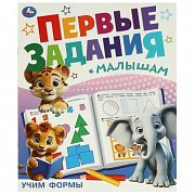 Первые задания малышам. Учим формы. 197х235 мм. Скрепка. 16 стр. Умка 374676