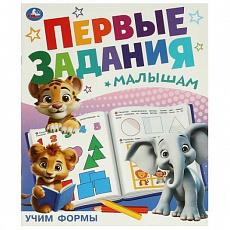 Первые задания малышам. Учим формы. 197х235 мм. Скрепка. 16 стр. Умка 374676