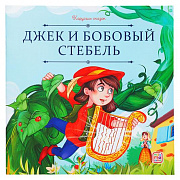 Книга. Карусель сказок. Джек и бобовый стебель