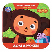 Книжка-гармошка с глазками. Дом дружбы.Чебурашка.Золотая коллекция. 135х130мм 8стр. Умка 405912