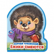 Книга. Ёжики смеются. Чуковский К. (eva с фигурн. вырубкой, 117x96мм, 4 разв) Умка 413129
