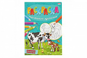 Раскраска А4 ДОМАШНИЕ ЖИВОТНЫЕ (Р-5098) 8л,на скреп,обл.-мелов.бумага,блок - офсет/Проф-Пресс