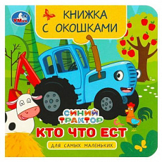 Книжка с окошками для самых маленьких.  Кто что ест. Синий Трактор. 120х120мм 10стр. Умка 367297