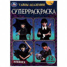 Раскраска-супер 32 картинки.  Тайны академии. 145х210 мм. Скрепка. 32 стр. Умка356412