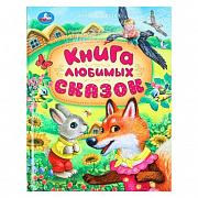 Книга любимых сказок. Мир волшебства. 197х255 мм. 7БЦ. 96 стр. Умка 381065 