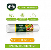 Пакеты для продуктов Master FRESH 500 штук