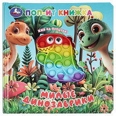 Книга. Милые динозаврики (поп-ит книжка) 200х200 10 стр Умка 411847
