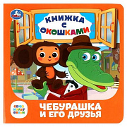 Книжка с окошками. Чебурашка и его друзья. Союзмультфильм. 127х127 мм. ЦК. 10 стр361184 