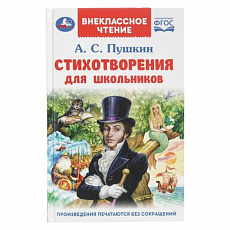Книга. Стихотворения для школьников. Пушкин А. С. Внеклассное чтение.125х195 мм.128 стр. Умка 381050