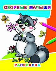 Книга Звездочка. Озорные малыши