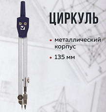Циркуль BRAUBERG "Architect", 135 мм, подстраиваемая игла, чехол, 210315/Россия