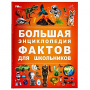 Энциклопедия.  Большая энциклопедия фактов для школьников. 197х255 мм. 7БЦ. 48 стр. Умка 381043