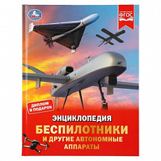 Энциклопедия. Беспилотники и другие автономные аппараты.197х255 мм. 48 стр. Умка в 408173