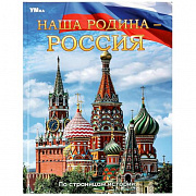 Энциклопедия. Наша Родина — Россия.  197х255 мм. 7БЦ. 48 стр. Умка 361189