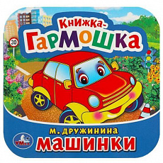 Книжка-гармошка.  Машинки. М. Дружинина. Формат: 135х130 мм. 10 картонных страниц. Умка 365476