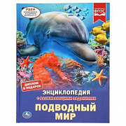 Энциклопедия.  Подводный мир. (Энциклопедия А4 с развивающими заданиями). 197х255мм. 48 стр.303410
