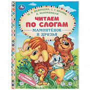Книга. Мамонтёнок и друзья. Козлов С. Г. и др. Читаем по слогам. 165х215 мм. 7БЦ. 48 стр. Умка 41402