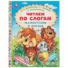 Книга. Мамонтёнок и друзья. Козлов С. Г. и др. Читаем по слогам. 165х215 мм. 7БЦ. 48 стр. Умка 41402