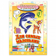 Книжка-раскраска А5 8л. HATBER, Для самых маленьких, Дельфин, 8Рц5_03217(R072910)