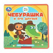 Книга. Чебурашка и его друзья. Чебурашка (книга eva) 133x133мм 10стр Умка 404886