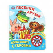 Муз. книжка Песенки друзей СОЮЗМУЛЬТФИЛЬМ (1 кн. 10 пес.) 160х200мм 10 стр Умка 400471 