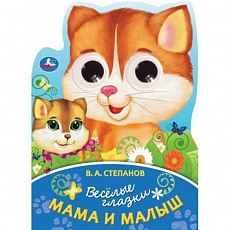 Книжка с глазками.  Мама и малыши. Степанов В. А. Весёлые глазки. 160х220 мм. ЦК. 8 стр. Умка 398841