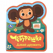 Книга. Давай дружить. СОЮЗМУЛЬТФИЛЬМ (eva с фигурн. вырубкой, 117x96мм, 4 разв) Умка 413107