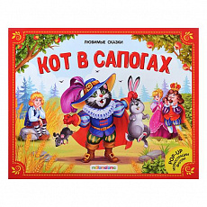 Книжка-панорамка. Любимые сказки. Кот в сапогах.