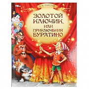 Книга. Золотой ключик, или Приключения Буратино. Толстой А. Н. Любимая классика. 160стр.356419