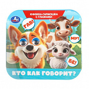 Книжка-гармошка с глазками. Кто как говорит?135х130 мм. 8 стр. Умка 413513