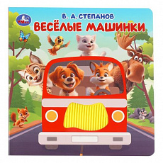 Книга. Весёлые машинки. Степанов В.А. (силикон на обл. и в блоке) 175х175мм 8стр Умка 411848