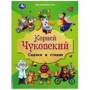 Книга. Сказки в стихах. Чуковский К. И. Золотая классика.197х255 мм. 7БЦ. 96 стр. Умка 359180