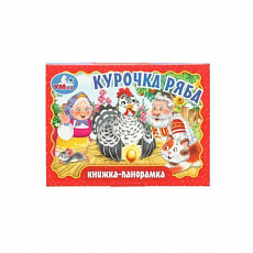 Книжка-панорамка. Курочка ряба.  110х80 мм. ЦК. 10 стр. Умка 383947