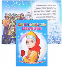 Книга МЛК. Двенадцать месяцев 6+