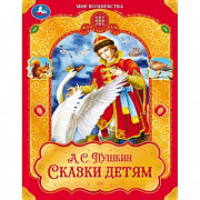 Книга. Сказки детям. Пушкин А. С. Мир волшебства. 197х255 мм. 7БЦ. 96 стр. Умка 381061