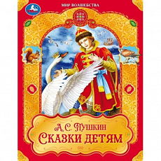 Книга. Сказки детям. Пушкин А. С. Мир волшебства. 197х255 мм. 7БЦ. 96 стр. Умка 381061