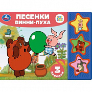 Муз. книжка. Песенки винни-пуха СОЮЗМУЛЬТФИЛЬМ (3 звук. кн.) 206х150мм 6стр Умка 397888