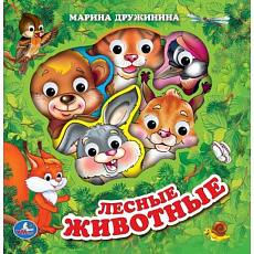 Книга Лесные животные. Дружинина (eva с глазками) 205х210 5 разв. Умка 399095