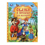 Книга. Сказки и потешки для малышей. Мир волшебства. 197х255 мм. 7БЦ. 96 стр. Умка.389212 