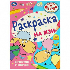 Раскраска. Отель у овечек. В гостях у овечек. 214х290 мм. Скрепка. 16 стр. Умка 359211 