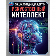 416317 Искусственный интеллект. Энциклопедия для детей. 197х255мм. 48 стр. Умка в кор.15шт