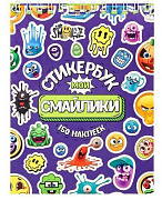 Стикербук "Мои смайлики" (А6, 16 л.)  СБ16-0414   "Собственная разработка"
