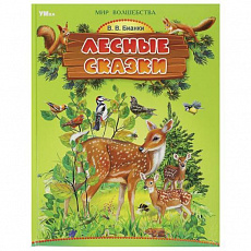 Книга. Лесные сказки. Бианки В. В. Мир волшебства. 197х255 мм. 7БЦ. 96 стр. Умка 370599